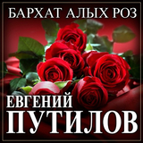 Скачать песню Евгений Путилов - Бархат Алых Роз