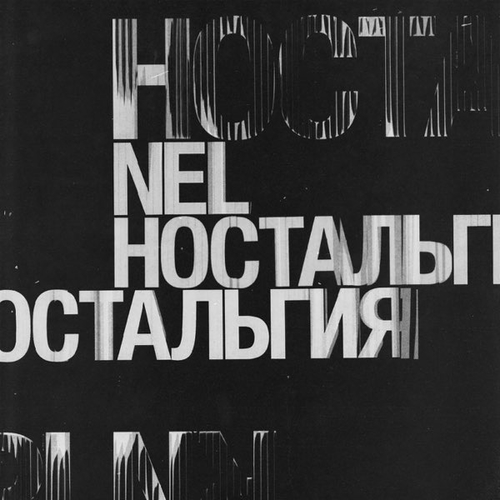 Скачать песню Nel - Больше Чем Вчера (feat. L'One)