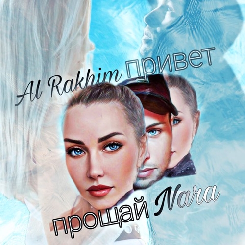 Скачать песню Al Rakhim - Привет Прощай (feat. Nara)
