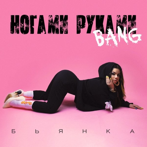 Скачать песню Бьянка - Ногами Руками Bang