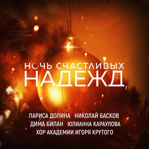 Скачать песню Лариса Долина - Ночь Счастливых Надежд (feat. Николай Басков & Дима Билан & Юлианна Караулова)