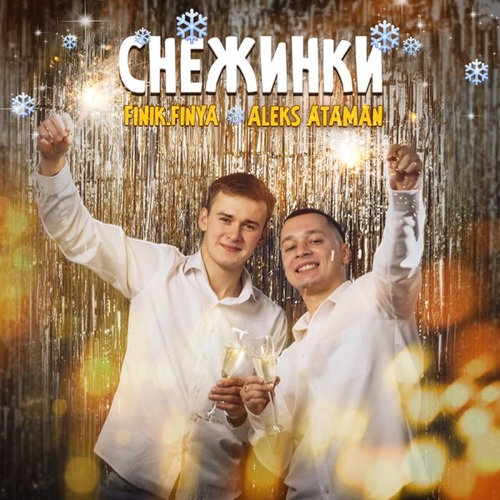 Скачать песню Aleks Ataman - Снежинки (feat. Finik.Finya)