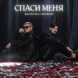 Скачать песню Дима Пермяков - Спаси Меня (feat. Митя Фомин)