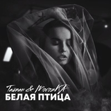 Скачать песню Тайпан - Белая Птица (faet. MorozKA)