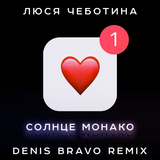 Скачать песню Люся Чеботина - Солнце Монако (Denis Bravo Remix)