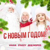 Скачать песню Vavan - С Новым Годом (feat. Stazzy & Дед Мороз)