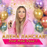 Скачать песню Алена Ланская - Это Мой День