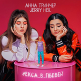 Скачать песню Jerry Heil - #Екса_В_Гівевей (feat. Анна Тринчер)
