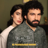 Скачать песню Bahh Tee - Не Рассказывай Никому (feat. Turken)