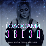 Скачать песню Ivan Art - Голосами Звезд (feat. Дина Аверина)