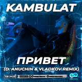 Скачать песню Kambulat - Привет (D. Anuchin & Vladkov Remix)