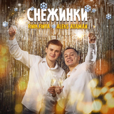 Скачать песню Aleks Ataman - Снежинки (feat. Finik.Finya)