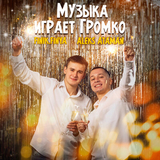 Скачать песню Aleks Ataman - Музыка Играет Громко (feat. Finik.Finya)