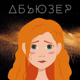 Скачать песню Slava Kaminska - Абьюзер