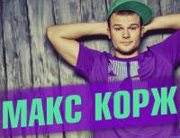 Скачать песню Макс Корж - Здоровый Сон