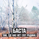 Скачать песню Баста - Там, Где Нас Нет