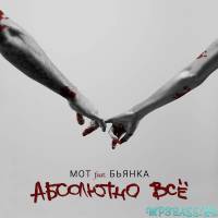 Скачать песню Мот - Абсолютно Всё (feat. Бьянка)