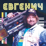 Скачать песню Евгенич - Поднимайте Лайки Вверх (feat. Даня Милохин)