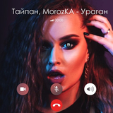 Скачать песню Тайпан - Ураган (feat. MorozKA)