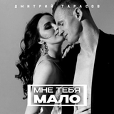 Скачать песню Дмитрий Тарасов - Мне Тебя Мало