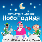 Скачать песню Дискотека Авария - Новогодняя (DMC Mikael Fiesta Remix)