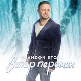Скачать песню Brandon Stone - Ветер Перемен