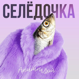Скачать песню Анита Цой - Селёдочка