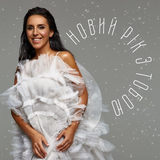 Скачать песню Jamala - Новий Рік З Тобою
