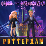 Скачать песню Grosu - Роттердам (feat. Mashukovsky)