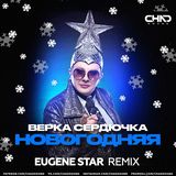 Скачать песню Верка Сердючка - Новогодняя (Eugene Star Remix)
