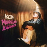 Скачать песню Kola - Маленька Дівчинка