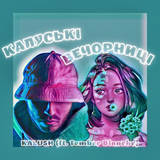 Скачать песню Kalush - Калуські Вечорниці (feat. Tember Blanche)
