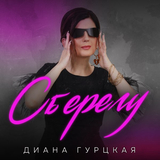 Скачать песню Диана Гурцкая - Сберегу