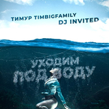 Скачать песню Тимур Timbigfamily - Уходим Под Воду (feat. DJ Invited)