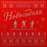 Скачать песню Марсель - Новогодняя