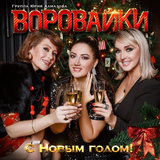 Скачать песню Воровайки - Тикают Часы