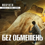 Скачать песню Без Обмежень - Мовчати