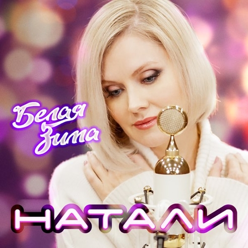 Скачать песню Натали - Белая Зима