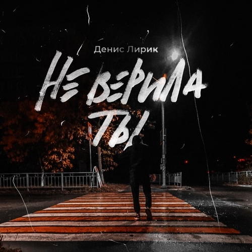 Скачать песню Денис Лирик - Не Верила Ты