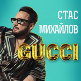 Скачать песню Стас Михайлов - Gucci