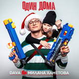 Скачать песню Dava - Один Дома (feat. Милана Хаметова)