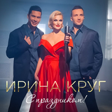 Скачать песню Ирина Круг - С Праздником!