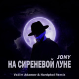 Скачать песню Jony - На Сиреневой Луне (Vadim Adamov & Hardphol Remix)