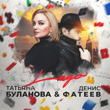 Скачать песню Татьяна Буланова - Lego (feat. Денис Фатеев)