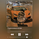 Скачать песню Subo - Подмосковные Вечера