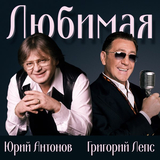 Скачать песню Юрий Антонов - Любимая (feat. Григорий Лепс)