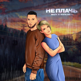 Скачать песню Muti - Не Плачь (feat. Катя Лель)