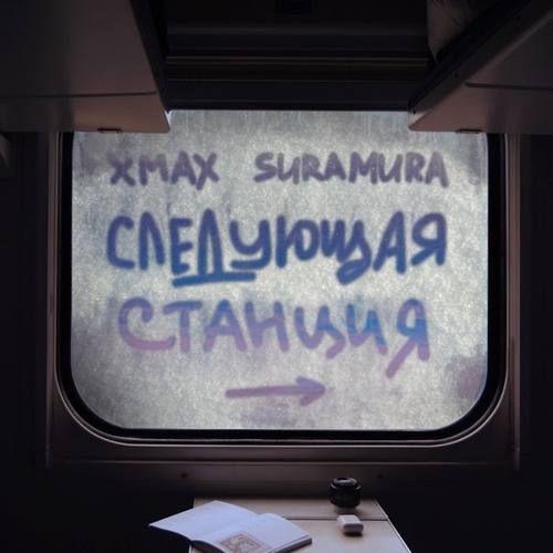Скачать песню xMax - Следующая Станция (feat. Suramura)