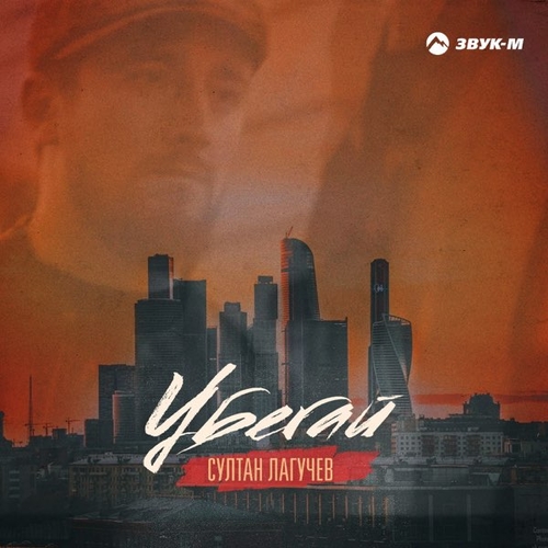 Скачать песню Султан Лагучев - Убегай