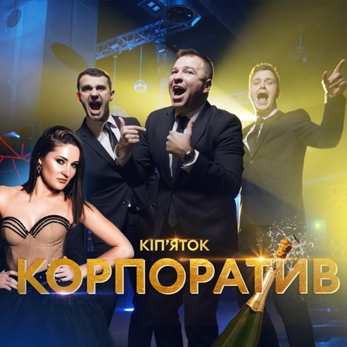 Скачать песню ВІА Кіп’яток - Корпоратив